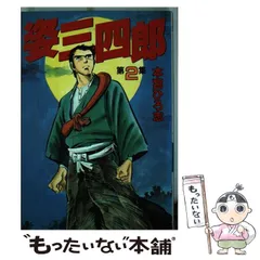 姿三四郎　全2巻セット　アニメ版 姿三四郎 2 テレビ アクションコミックス アニメ版の通販 by