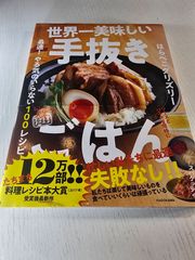 世界一美味しい手抜きごはん 最速! やる気のいらない100レシピ