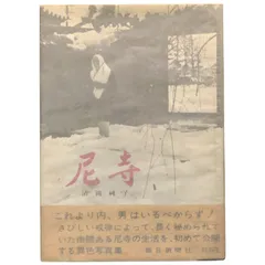 昭栄尼抄　尼寺㊙︎物語　清岡純子 昭栄尼抄 尼寺㊙︎物語 清岡純子