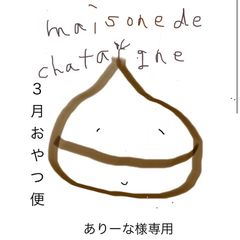 ありーな様専用　おやつ便　シフォンケーキサンド　チーズケーキ　テリーヌ