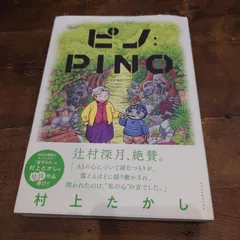 村上たかし ピノ PINO