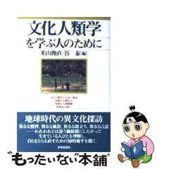 2024年最新】日本で学ぶ文化人類学の人気アイテム - メルカリ