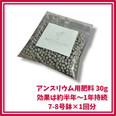 アンスリウム用肥料30g 7-8号鉢×1回分 効果は約半年～1年持続 アンシカル