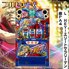 最終値下げ！HEY!エリートサラリーマン鏡　スマスロ送料込み スマスロ HEY!エリートサラリーマン鏡