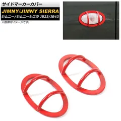 サイドマーカーカバー スズキ ジムニー/ジムニーシエラ JB23/JB43 2012年05月～2018年06月 レッド スチール製 AP-XT443-RD 入数：1セット(左右)