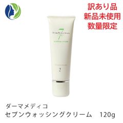 【訳あり商品】ダーマメディコ セブンウォッシングクリーム 120g(洗顔クリーム)【外箱歪み有・未開封未使用品・後付けラベルシール有】