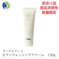 【訳あり商品】ダーマメディコ セブンウォッシングクリーム 120g(洗顔クリーム)【外箱歪み有・未開封未使用品・後付けラベルシール有】