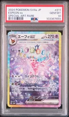 ポケモンカード　PSA10 エーフィ　ex  SAR