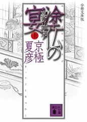 2026年最新】分冊文庫版 京極 夏彦の人気アイテム - メルカリ