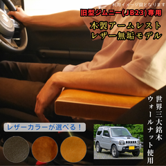 旧型ジムニー アームレスト ウォールナット レザーモデル JB23