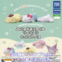 サンリオキャラクターズ ふにゅまるスタイルフィギュア まったりみっくす タカラトミーアーツ 【全５種フルコンプセット＋ＤＰ台紙おまけ付き】 SANRIO CHARACTERS グッズ フィギュア ガチャガチャ カプセルトイ【即納 在庫品】【数量限定】