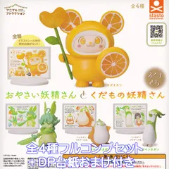 おやさい妖精さんとくだもの妖精さん えくすとら スタンド・ストーンズ 【全４種フルコンプセット＋ＤＰ台紙おまけ付き】 アニマルアトラクション ぽん吉 グッズ フィギュア 動物 野菜 果物 ミニチュア ガチャガチャ カプセルトイ【即納 在庫品 フルコンプリート】