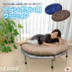 トランポリン専用クッション 日本製 天使SERIES 発送当日わた入れ ローソファ スツール オットマン 座れる 座布団 丸座布団 円形 丸型 丸い 乗せる 大きい おしゃれ シンプル 子供部屋 子供用 床 ごろ寝マット お昼寝 仮眠 有効活用 三日坊主 無地