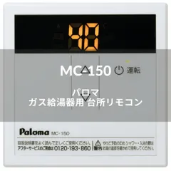 2024年最新】MC-150 パロマの人気アイテム - メルカリ