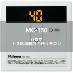 2025年最新】mc-150 パロマの人気アイテム - メルカリ
