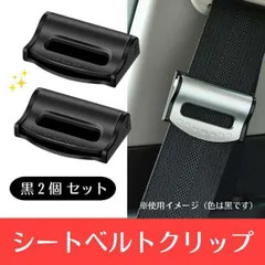新品 シートベルト 調節 クリップ 2個セット 黒 カー用品 安全 ストッパー