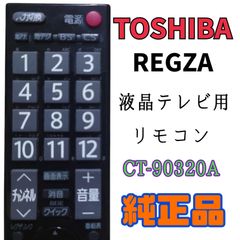 【MA104】TOSHIBA★REGZA 液晶テレビ用リモコン★CT-90320A★送料込