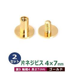 片ネジ式ビス 4 X 7mm【ゴールド】2セット１袋 頭 9mm 太さ 4mm 長さ 7mm 本金メッキ 真鍮 ネジ 取り外しできる アルバム 手作りバインダー 取り付け 金具 ネコポス