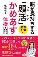 脳が長持ちする「顔活」　かめあす体操入門のサムネイル