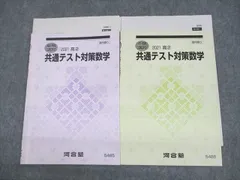 河合塾 高2 共通テスト対策数学 テキスト/テスト4回分付 2021 夏期/冬期 計2冊 006s0C