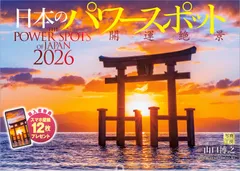 写真工房カレンダー | 日本のパワースポット 2026 カレンダー 壁掛け 開運 風景 【透明ホルダー付 300×420】スマホ壁紙12枚付のサムネイル