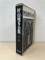 2024年最新】村山槐多の人気アイテム - メルカリ