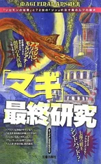 【中古】「マギ」最終研究 『ソロモンの知恵』と72柱の『ジン』が示す真のルフの導き (サクラ新書)