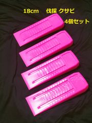 18cm ４個セット 薄型★伐採用クサビ 林業 チェーンソー 伐倒