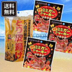 沖縄のおつまみ 食べ切り Bセット 1－2人分 とり皮 鶏皮チップス 激辛!ミミガージャーキー 沖縄お土産 お取り寄せ