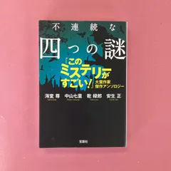 不連続な四つの謎 このミステリーがすごい! 大賞作家 傑作アンソロジー　ym_b15_3636