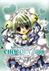 コゲどんぼ画集 3冊セット Amazon.co.jp: コゲどんぼ画集CHOCOLAセレクション2006 : コゲ