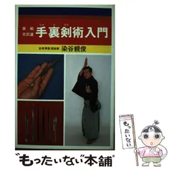 【中古】 手裏剣術入門/愛隆堂/染谷親俊 実戦古武道 手裏剣術入門(染谷親俊) / 中央書籍販売 / 古本