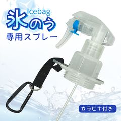 氷のう スプレー 口径5.5cm専用 ベルト カラビナ付 冷感ミスト ゴルフ 野球 アイスパック スポーツ ひんやり 氷嚢 スマイル クール 冷却 結露防止加工 アイスパック 容量1.2L
