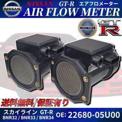 GT-R エアフロ メーター 2個 保証付き 22680-05U00 スカイライン GTR R32 R33 R34 BNR32 BCNR33 BNR34