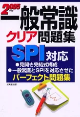 【中古】一般常識クリア問題集SPI対応 2005年版