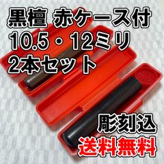 【オーダー印鑑】黒檀10.5ミリ丸＆12ミリ丸　赤ケース付　2本セット　彫刻込【はんこ】