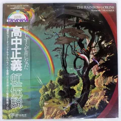 2025年最新】虹伝説 the rainbow goblins ［ 高中正義 ］の人気
