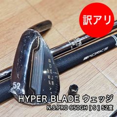 ワケあり 新品 限定 HYPER BLADE ウェッジ 52度 N.S.PRO 950GHシャフト [S]  限定1本 アプローチ サンド