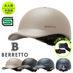 【SGマーク適合商品】自転車 ヘルメット おしゃれ 大人用 安全規格 帽子 キャップ SG認証 ISN11305 / 自転車ヘルメット / 女性 中学生/ かわいい かっこいい / BERRETTO ベレット 石野商会 / 送料無料