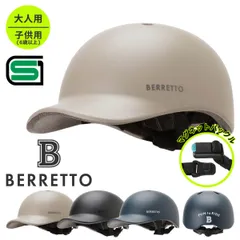 【SGマーク適合商品】自転車 ヘルメット おしゃれ 大人用 安全規格 帽子 キャップ SG認証 ISN11305 / 自転車ヘルメット / 女性 中学生/ かわいい かっこいい / BERRETTO ベレット 石野商会 / 送料無料のサムネイル