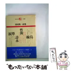 2024年最新】現代詩文庫の人気アイテム - メルカリ