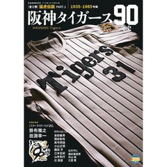 【雑誌】阪神タイガース90年史 PART1: B・Bムック (B.B.MOOK)