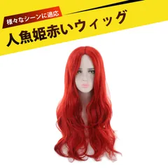2025年最新】アリエル コスプレ ウィッグの人気アイテム - メルカリ