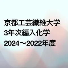 2024年最新】京都大学 編入の人気アイテム - メルカリ