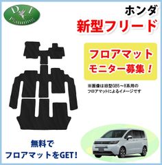 【モニターさん募集ページ】ホンダ 24年6月発売！ 新型 フリード GT系 フロアマット