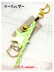 ハンドメイド　キーホルダー　No.1