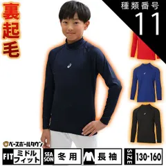 【新品未使用】 種類11:(402)アシックスブルー/150 野球 アンダーシャツ ジュニア 冬用 長袖 ハイネック アシックス ウォームアンダーシャツFX-LS 保温素材 裏起毛 ストレッチ 2124A060