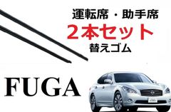フーガ シーマ Y51 ワイパー 替えゴム 適合サイズ フロント2本 交換セット 日産 純正互換品 運転席 助手席 FUGA CIMA HY51 KNY51 KY51 Y51 HGY51 smartCustom