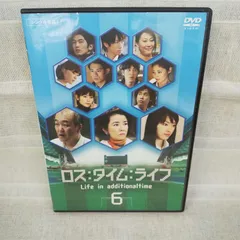 2025年最新】ロスタイムライフ dvdの人気アイテム - メルカリ