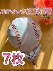 野球ボール風船♡7枚　スティック付　すぐ使える　プチギフト　卒業　卒園　卒部　卒団　プレゼント　記念品　お配り用　ハンドメイド　アレンジ　添え物